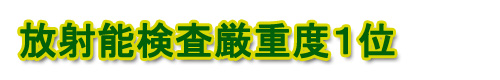 野菜放射能の危険を知って欲しい!【放射性物質の基準値比較、安全性】